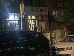 -无限虾享(同庆街店)