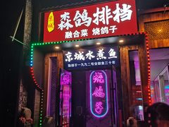 -京城·森鸽排档(双井店)