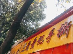 门面-老黄记手撕烤兔(玉林街店)