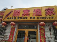 门面-宾朋海鲜特色美食餐厅·纯手工鲅鱼水饺(兴海路店)