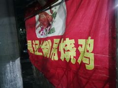 -昌记土制吊烧鸡(佛山市安信物流中心A座店)
