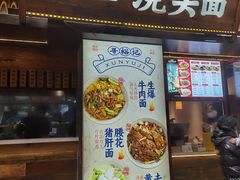 -寻裕记·现炒浇头面(人民广场店)