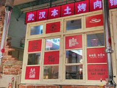 -么肆烤肉·中式自助·烤肉大排档(街道口季佳PAI店)