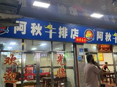 -阿秋牛排(湖心街店)