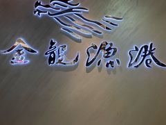 门面-金龙渔港(双楠店)