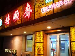 门面-桂顺斋(西花市店)