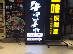 -猪啊牛呀羊啊铜盘烤肉(正大广场店)