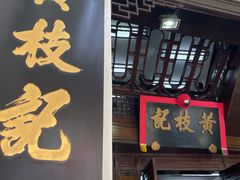 -黄枝记(议事亭前地店)