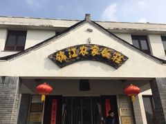 门面-锦江中华村农家乐饭庄