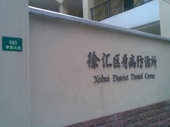 -上海市徐汇区口腔医院
