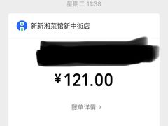 -新新湘菜馆(新中街二条店)