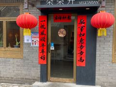 门面-朵朵开素食餐厅(后宰门街店)