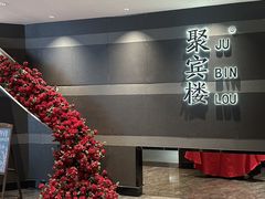 -聚宾楼·烤鸭·家宴(科技三路店)