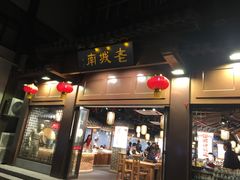 门面-老城南.鸭血粉丝汤(夫子庙店)