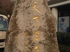 -黄山温泉国际旅游度假区