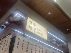-糖糖屋•糖水•雪花冰店(时尚天河店)