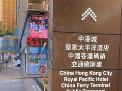 -香港皇家太平洋酒店