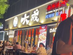 -大成海鲜烧烤·小龙虾(七宝店)