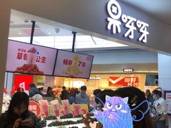 -果呀呀(国金街店)