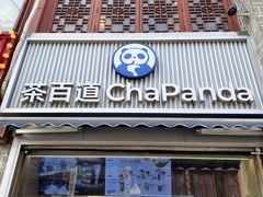 -茶百道(北街店)