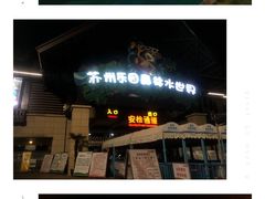 -苏州乐园森林水世界