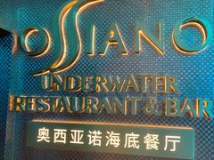 -亚特兰蒂斯•OSSIANO奥西亚诺海底餐厅