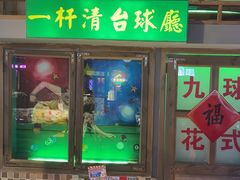 -马路牙子烧烤音乐酒馆(望京店)