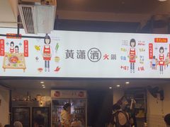 -黄潇洒老火锅(九眼桥宏济巷店)