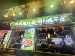 -川流不息·地道川菜(新松江路店)