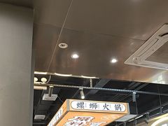 -小螺大作·螺蛳粉火锅(林和西店)
