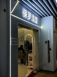 -保罗造型