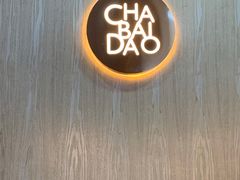 -茶百道(长龙店)