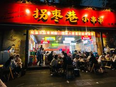 -拐枣巷小串串(财大店)