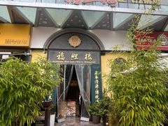 -福照楼汽锅鸡·云南菜(万达广场店)