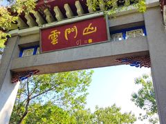 -青州市云门山风景区