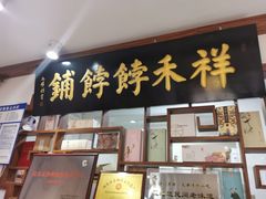 门面-祥禾饽饽铺·中式糕点(天津河东美福园店)