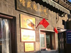 -增盛魁小吃店