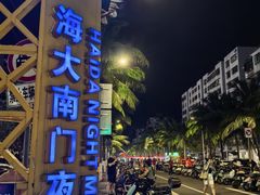 -海大南门夜市(海富街店)