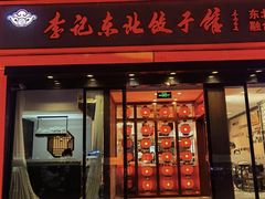 -李记饺子·熏酱东北菜(欢乐谷店)