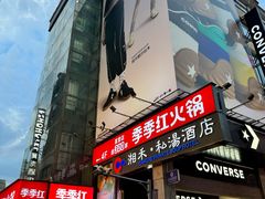 -季季红火锅(长沙步行街店)