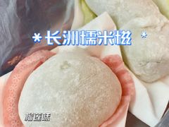 -澳门长洲糯米糍(柯打苏沙街店)