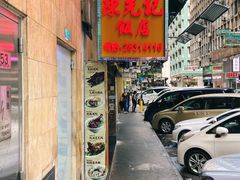 -陈光记烧腊店(罗保博士街店)