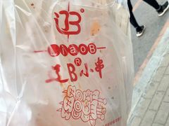 -辽B·小串(总店)