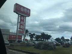 -台湾牛牛肉面(太麻里总店)