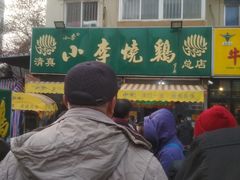 -小李烧鸡(西北角总店)