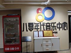 -八零年代音乐中心(苏宁校区)
