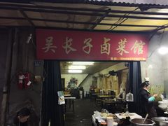门面-吴长子卤菜馆(统一街店)