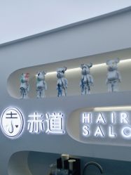 -赤道 Hair Salon