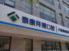 -泰康拜博口腔·二级专科医院(种植·正畸·修复·联合中心)