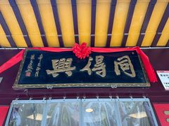 -同得兴 Since·1995 传统苏式面馆(十全街店)